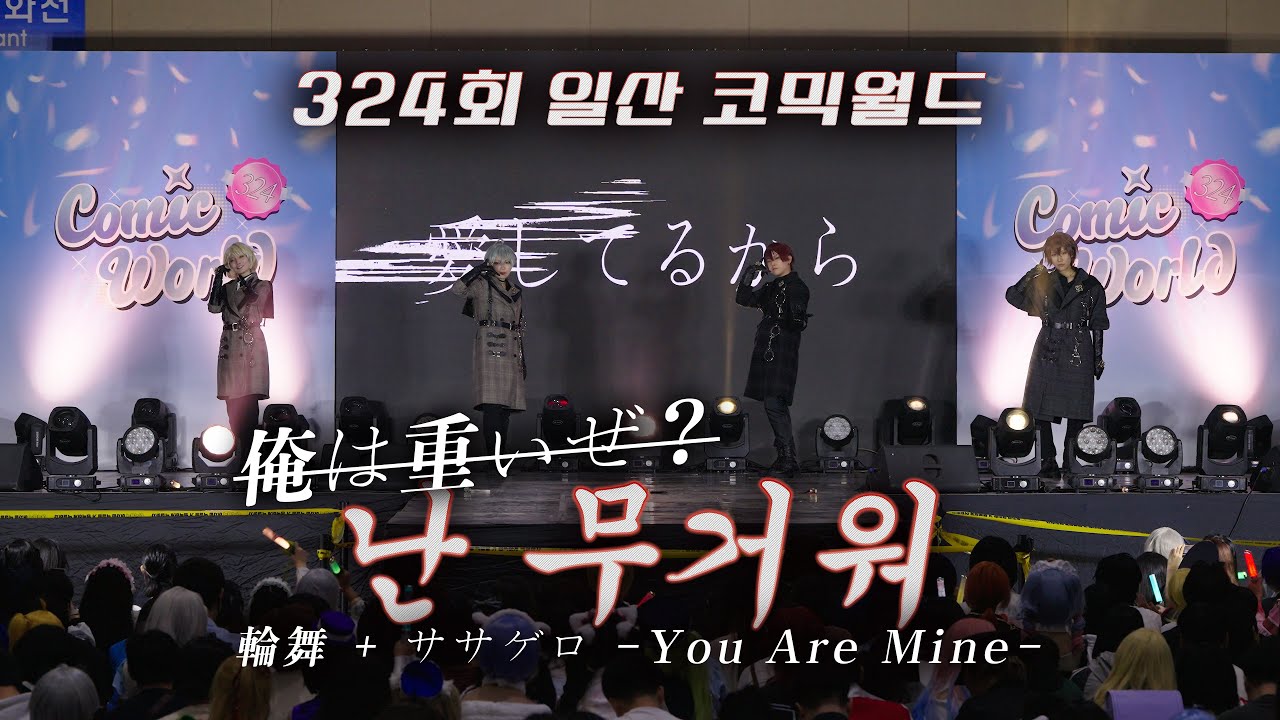 [ 324회 일산 코믹월드 무대 ] ŹOOĻ  ' 난 무거워 ' 팀 | 輪舞 + ササゲロ -You Are Mine-