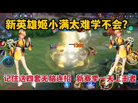 新英雄姬小满太难学不会？记住这四套无脑连招，新赛季一天上王者