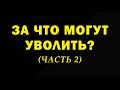 Увольнение: за что могут уволить? (Часть 2.)