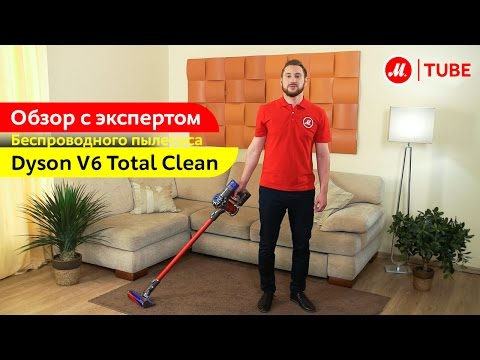 Видеообзор пылесоса Dyson V6 Total Clean с экспертом «М.Видео»
