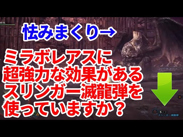 ミラボレアスに超強力な効果を持つスリンガー滅龍弾を使っていますか 効果説明 ｍｈｗｉｂモンハンワールドアイスボーン Youtube
