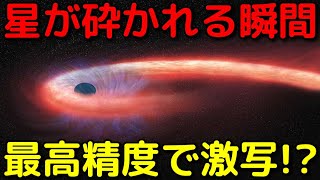 ブラックホールが星を破壊する一部始終を捉えた激レア映像がヤバすぎる