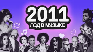 картинка: Каким был 2011 год в музыке? The Weeknd, OXXXYMIRON, “Мама Люба”, МУДЖУС, Odd Future и Иван Дорн