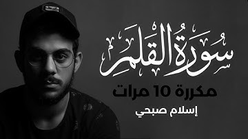 سورة القلم مكررة 10 مرات بصوت القارئ إسلام صبحي
