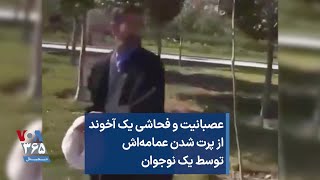 عصبانیت و فحاشی یک آخوند از پرت شدن عمامه‌اش توسط یک نوجوان