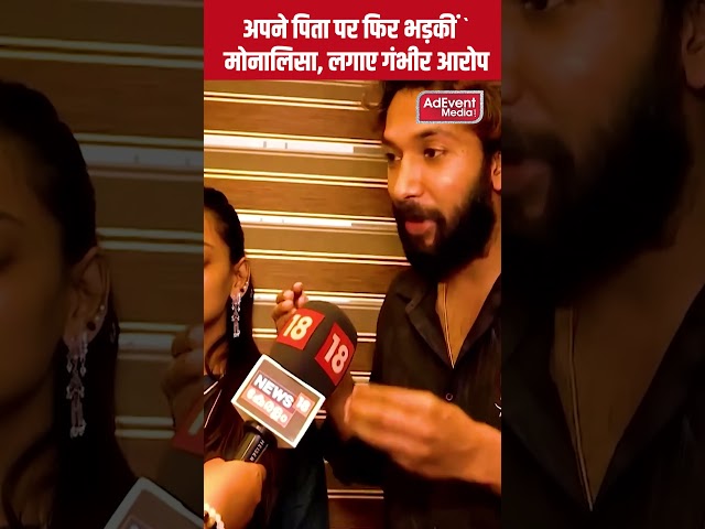 मोनालिसा ने पिता पर लगाए गंभीर आरोप