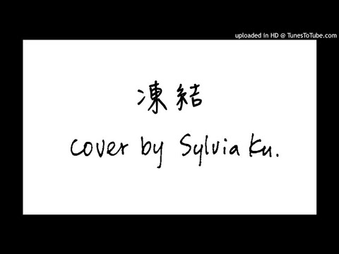 林俊傑《凍結》｜Cover by Sylvia Ku