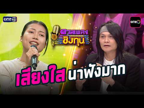 แก้วเสียงใสน่าฟังมาก  | Highlight ดวลเพลงชิงทุน2026 Ep.2123 | 20 มี.ค. 69