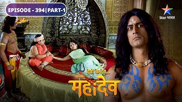 Devon Ke Dev Mahadev | Mahadev anant hain, anaadi hain | EPISODE-394 Part-1 | देवों के देव महादेव