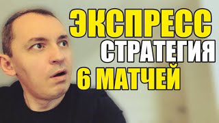 Прогнозы на футбол. Экспресс на футбол 03.04. Стратегия на футбол 6 матчей.