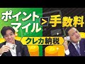 知らないとヤバい!?クレジットカード納税!国税手数料かかるけど、実はしっかりポイント&マイルもついて手続き簡単!法人税や消費税の納税額が大きいほどおトクになります。