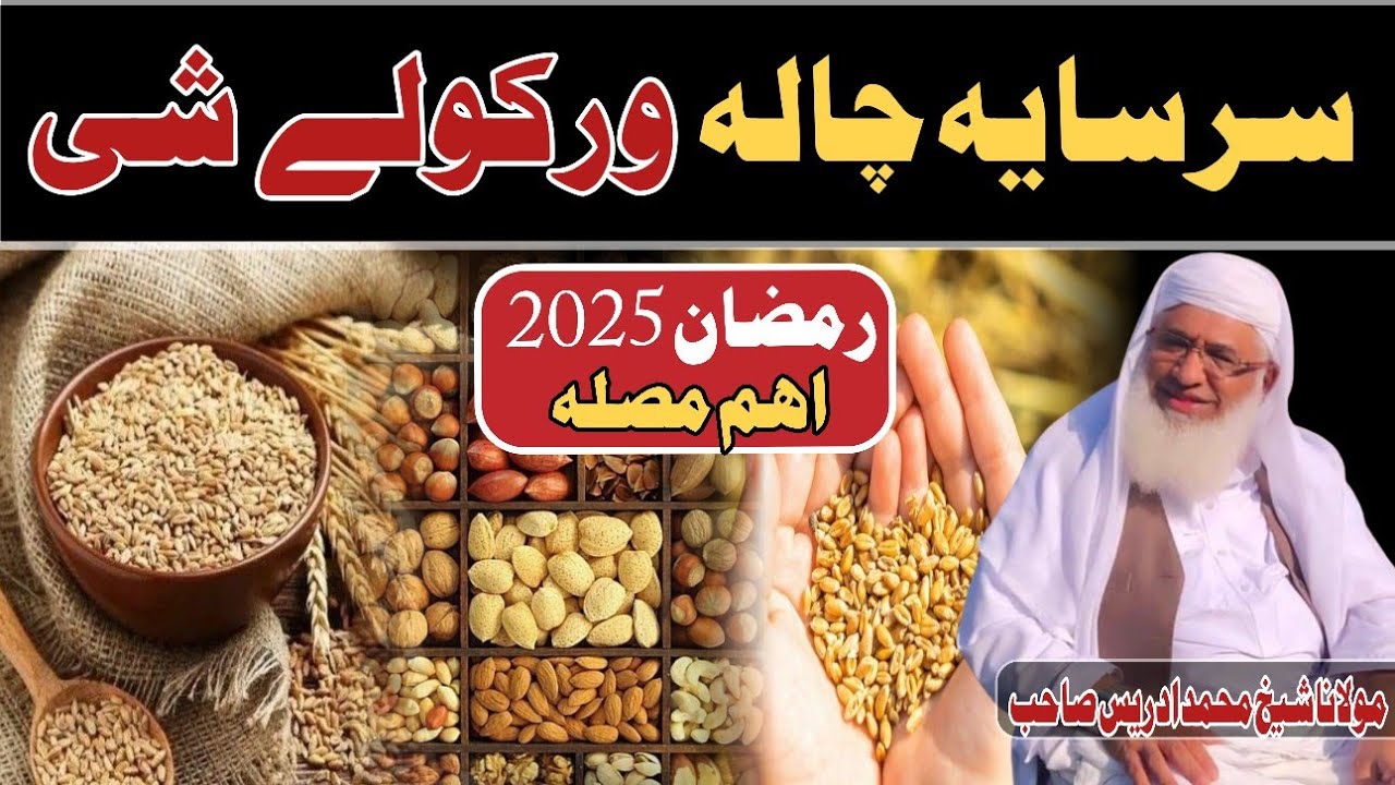 Sadaqa E Fitar (Sarsaya) Chala Warkole Shi | Sheikh Idrees Pashto Bayan | Shekh Idrees Bayan |