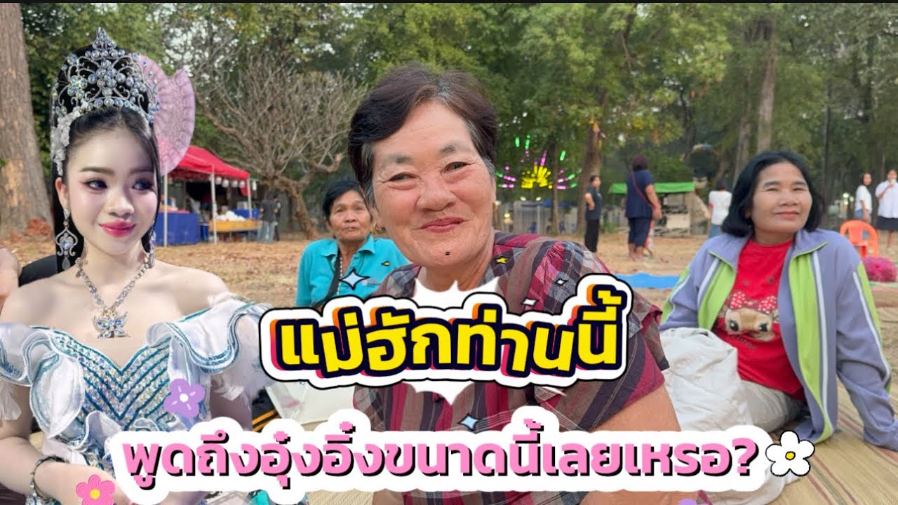 แม่ฮักท่านนี้ พูดถึงอุ๋งอิ๋งขนาดนี้เลยเหรอ? 