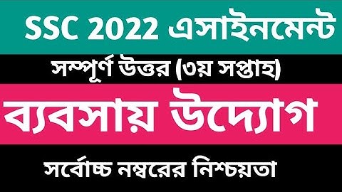 SSC 2022 3rd week business assignment । দশম শ্রেণির ব্যবসায় উদ্যোগ এসাইনমেন্ট। ৩য় সপ্তাহের উত্তর