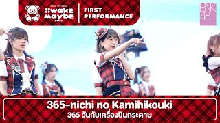 「365-nichi no Kamihikouki - 365 วันกับเครื่องบินกระดาษ」from "Iiwake Maybe" FIRST PERFORMANCE / BNK48