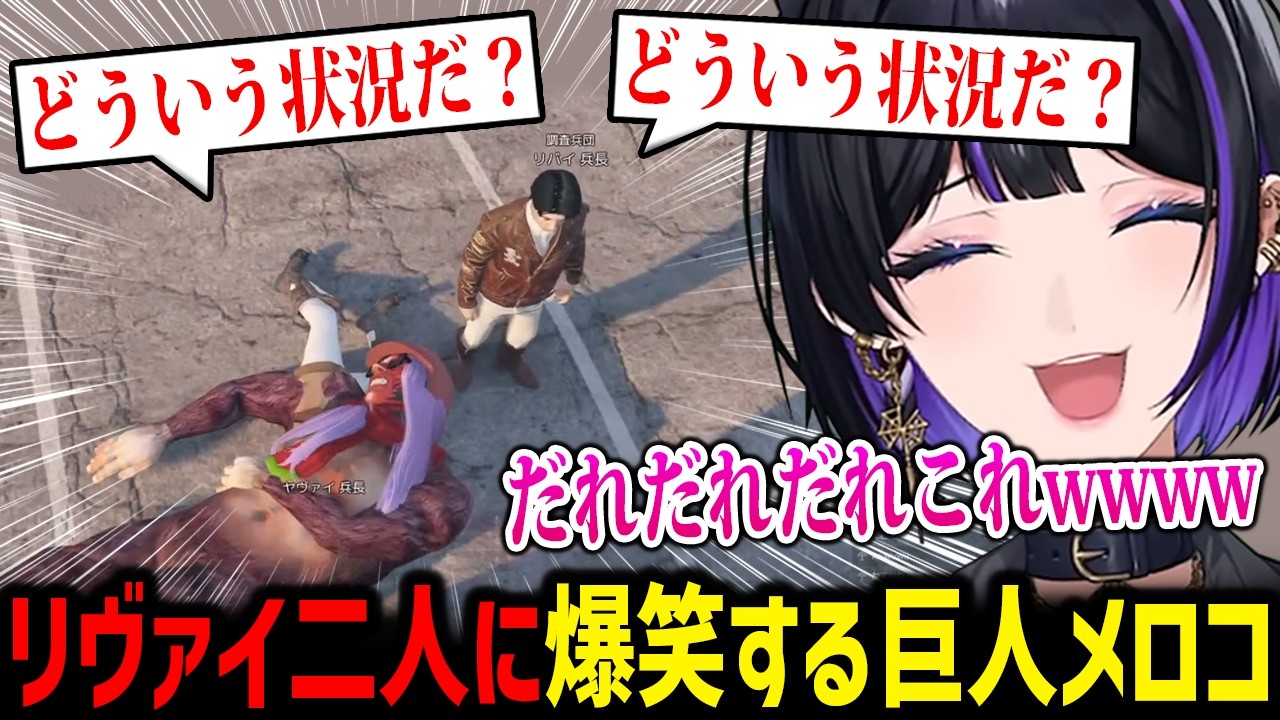 【NEWTOWN】二人のリヴァイ兵長が目の前に現れ爆笑する大型巨人メロコさんw【にじさんじ切り抜き 狂蘭メロコ】