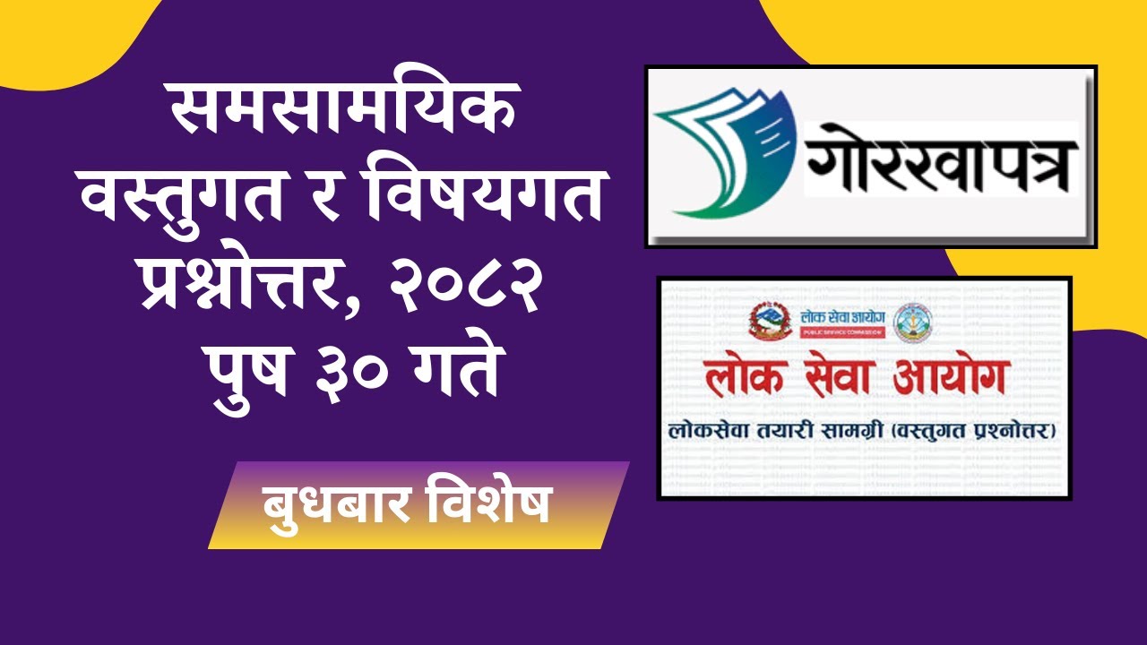 महत्वपूर्ण समसामयिक वस्तुगत र विषयगत प्रश्नोत्तर, पुष ३० गते । Important Subjective + Objective Q&A.