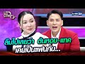 ลืมไปเลยว่า ต้นหอม-แทค เคยเป็นแฟนกัน... | Highlight | แฉ 1 ก.พ. 67 | GMM25 image