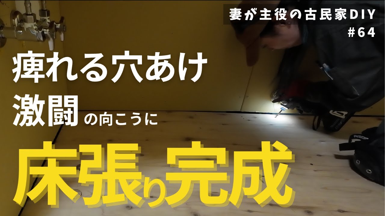 #64【妻が主役の古民家DIY】トイレ｜床張りが完成した