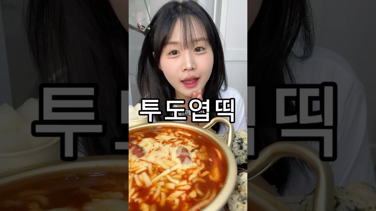 이거 되는 조합이다 진짜다 #엽떡 #먹방 ❤