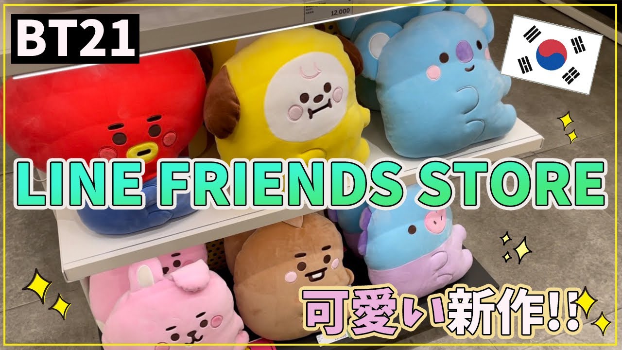 Bt21 韓国明洞のlineフレンズショップに行って来たらハプニング 라인프렌즈 명동점에 갔는데 Youtube