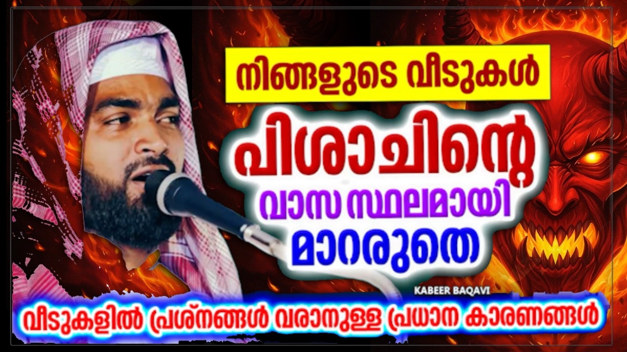 വീടുകളിലേക്ക് പിശാജ് കയറി വരുന്നതിൻറെ പ്രധാന കാരണം | Ahammed Kabeer Baqavi 2026