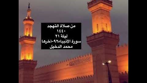 سورة الأنبياء ٩٢- آخرها | د.محمد الدخيل
