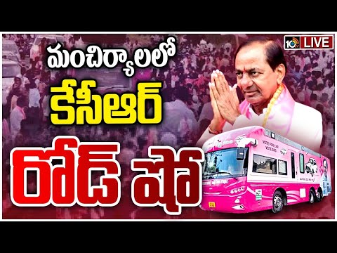 LIVE : KCR Road Show at Mancherial | కేసీఆర్ రోడ్ షో @ మంచిర్యాల | TS Lok Sabha Elections | 10TV