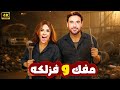 فيلم الكوميديا و التشويق مفك و فزلكة بطولة ياسمين عبد العزيز و أحمد عز 4K 