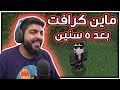 ماين كرافت : بعد 5 سنين !! - Minecraft