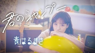 Vignette de la vidéo "青はるまき「君のシャンプー 」"