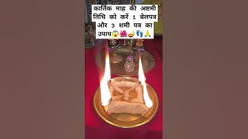 कार्तिक माह की अष्टमी तिथि को करें 1 बेलपत्र और 3 शमी पत्र का उपाय#kartikmahatmya #shiv#subscribe
