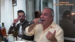 עלי גרה החזן יחיאל נהרי בשמחת החלקה אצל החזן נתנאל כהן