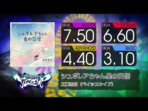 【GITADORA】 シュボレアちゃん星の交信 (MASTER ~ BASIC) Drum