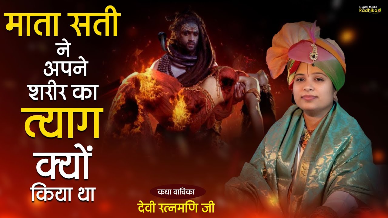 माता सती ने अपने शरीर का त्याग क्यों किया था Mata Sati Ne Apane Sharir Ka Tyaag 