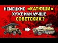 Как стреляли «Катюши» немцев? | Реактивная артиллерия Вермахта