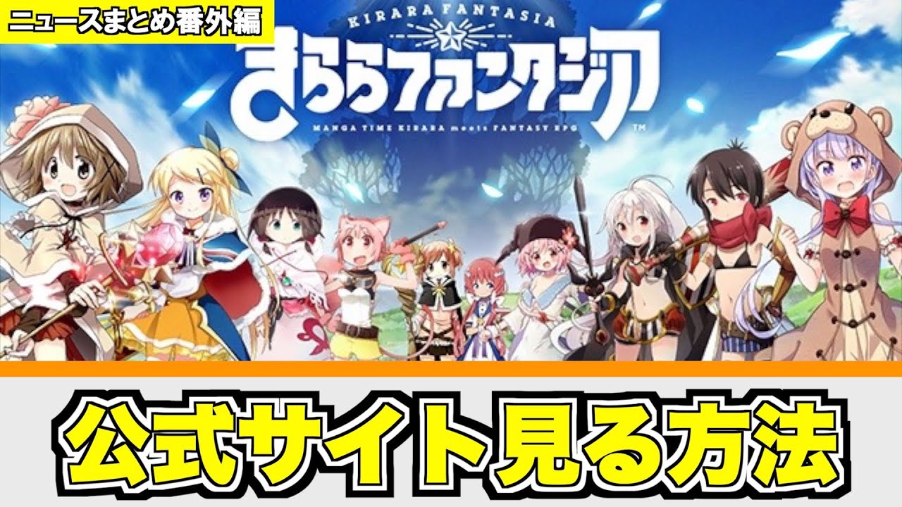 きらファン公式サイト完全消滅！？それでもサイトを見れるようにする