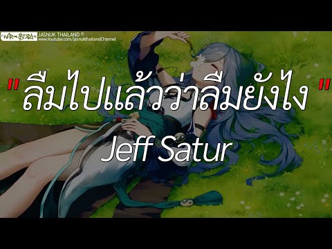 ลืมไปแล้วว่าลืมยังไง - Jeff Satur 