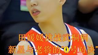 田媛媛挑战武桐桐 新星与老将的“0号对决” 点燃火药味 #老将如何应对新星挑战