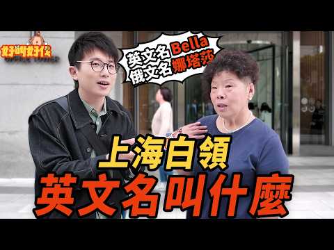 上海街頭採訪！恒隆白領的英文名都叫什麼？｜好叫好伐 thumbnail