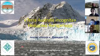 Лекція 003. Terra Australis Incognita - Невідома Антарктида