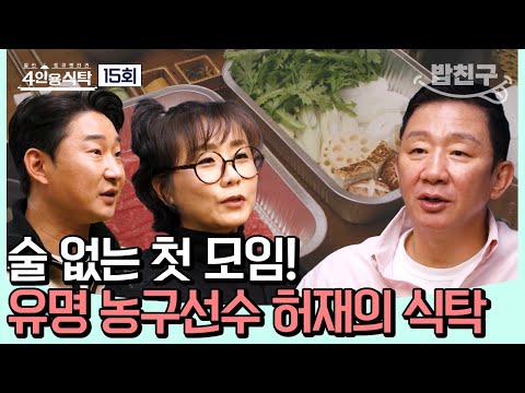 숨겨둔 <strong>허재의</strong> 매력 #허재 | 4인용식탁 15 회