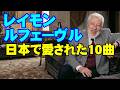 レイモンル・フェーヴル 日本で愛された10曲 高音質CD音源