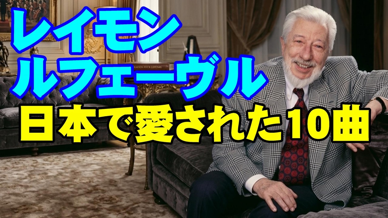レイモンル・フェーヴル 日本で愛された10曲 高音質CD音源