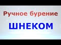 Часть 2. Ручное шнековое бурение скважины на воду.