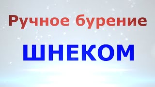 видео Ручное бурение скважин на воду