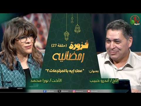 Ramadan riddle program - What did he do with the returns? - episode (27) | برنامج فزورة رمضانية - حلقة "عمل إيه بالمرتجعات؟" - حلقة (27)