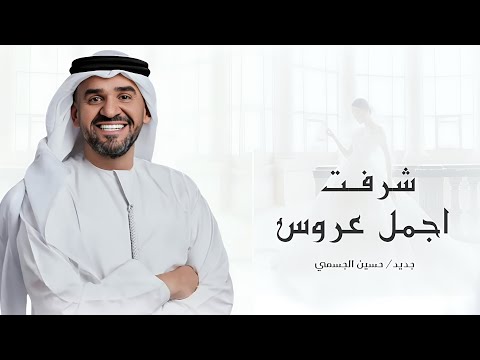 زفة عروس حسين الجسمي زفة شرفت اجمل عروس اجمل زفة عروس جديده مجانيه