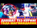 ШОК ВИДЕО.ДАХШАТ ТЕЗ КЎРИНГ ТВДА ШАРМАНДАЛИК.