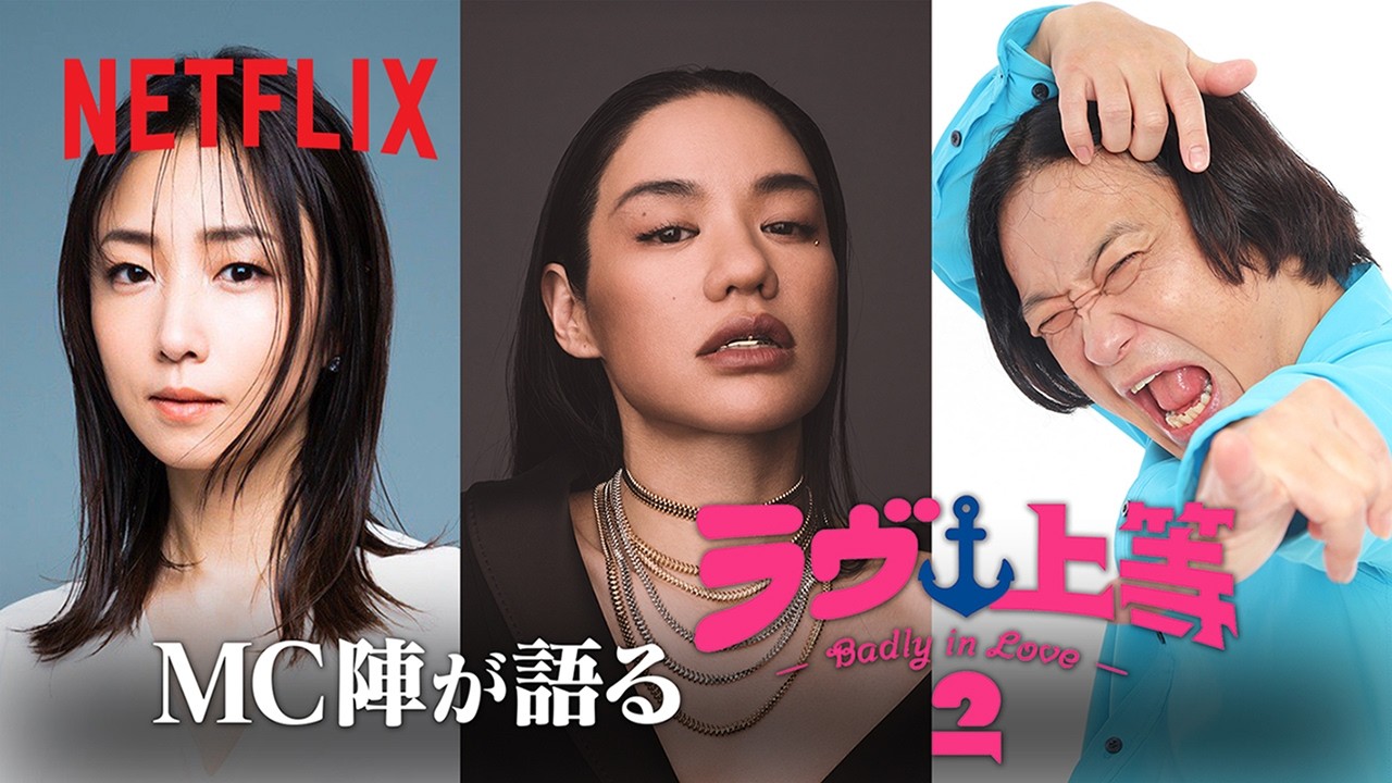 「ラヴ上等」シーズン2 配信日決定!MC陣が語るシーズン2 見どころ | Netflix Japan